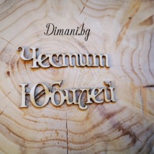 В201 Надпис - 4 броя