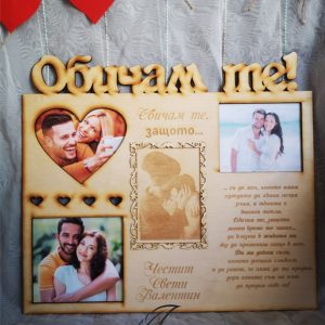 Пано "Обичам те, защото..."