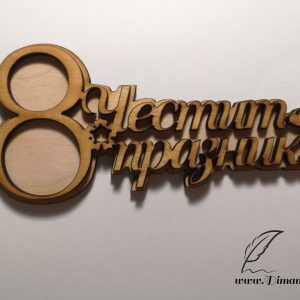 Магнит Честит празник