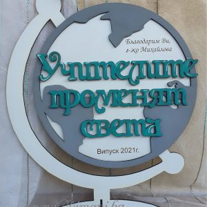 Глобус "Учителите променят света"