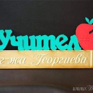 Молив "Учител номер 1"
