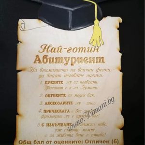 Дървен папирус Абитуриент