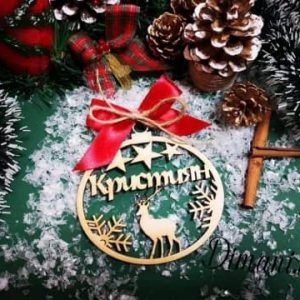 Коледна топка с име
