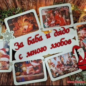 Рамка за снимки за баба и дядо